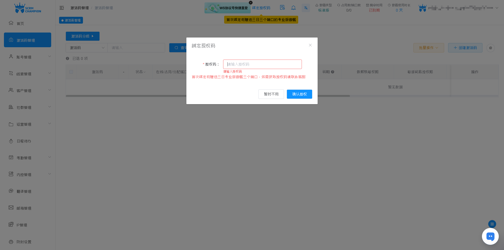 SCRM Champion 授权码获取