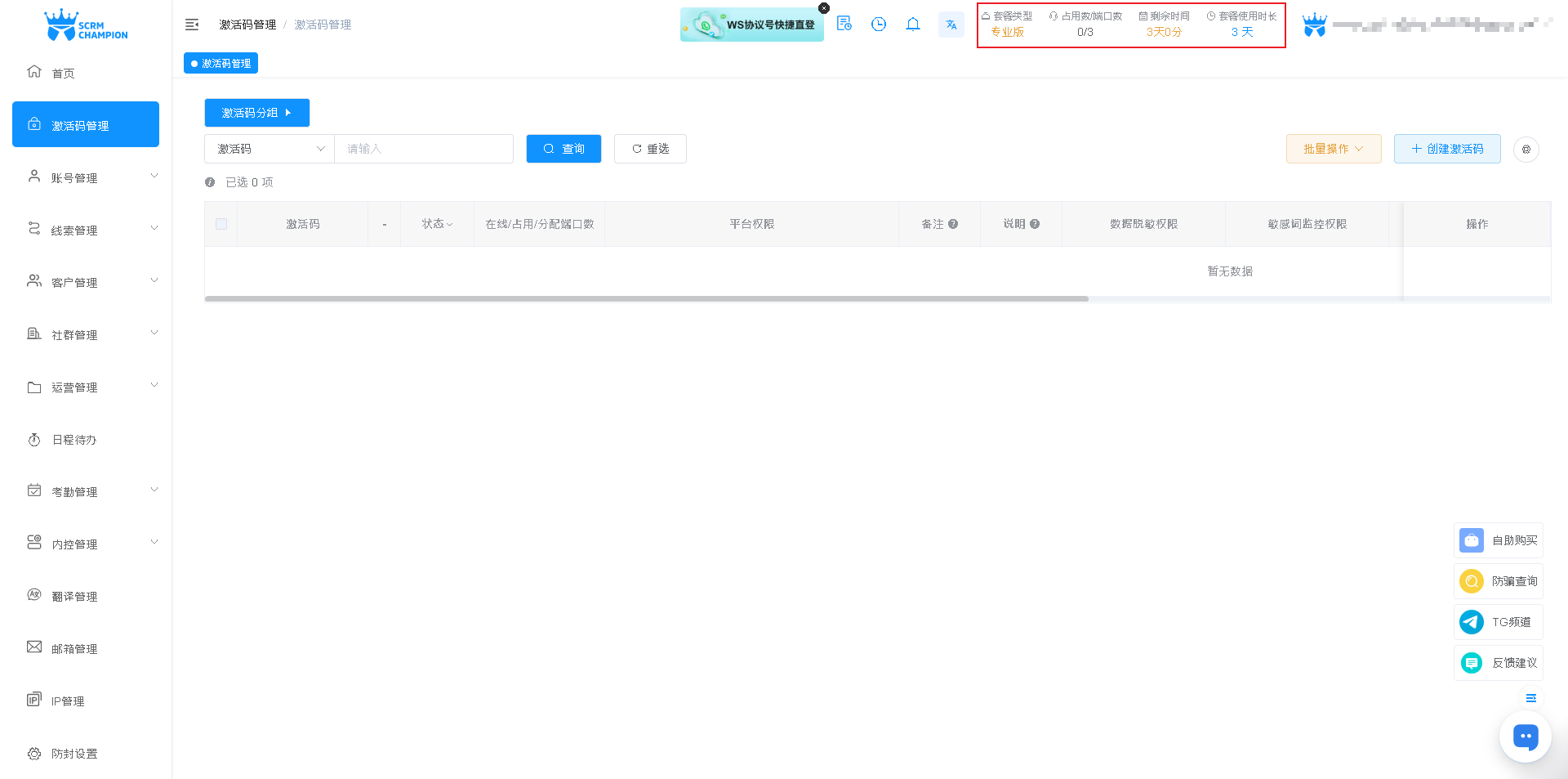 SCRM Champion 主管后台主页